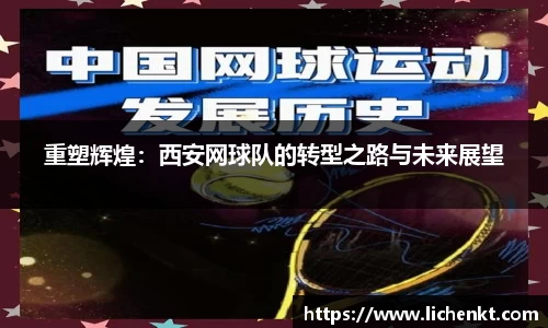 重塑辉煌：西安网球队的转型之路与未来展望