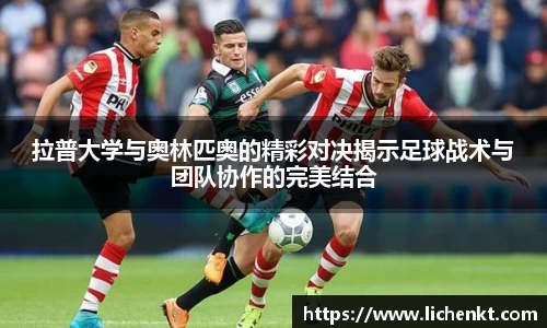 拉普大学与奥林匹奥的精彩对决揭示足球战术与团队协作的完美结合