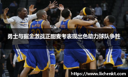 勇士与掘金激战正酣麦考表现出色助力球队争胜