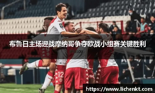 布鲁日主场迎战摩纳哥争夺欧战小组赛关键胜利